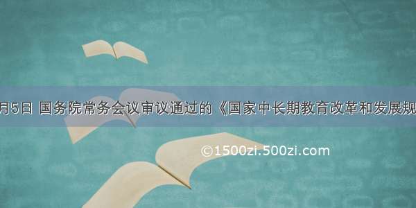 单选题5月5日 国务院常务会议审议通过的《国家中长期教育改革和发展规划纲要（