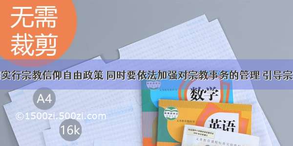 单选题我国实行宗教信仰自由政策 同时要依法加强对宗教事务的管理 引导宗教与社会主