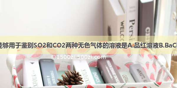 单选题能够用于鉴别SO2和CO2两种无色气体的溶液是A.品红溶液B.BaCl2溶液C.