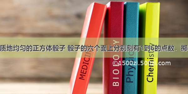 小伟掷一个质地均匀的正方体骰子 骰子的六个面上分别刻有1到6的点数．掷一次骰子 朝