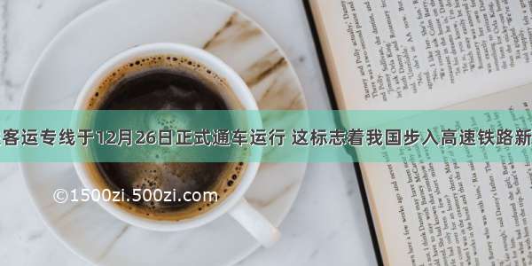 武广高铁客运专线于12月26日正式通车运行 这标志着我国步入高速铁路新时代．武