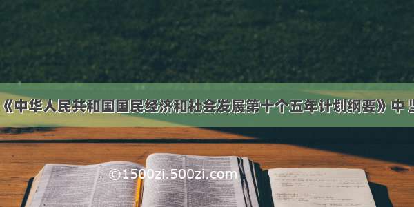 单选题在《中华人民共和国国民经济和社会发展第十个五年计划纲要》中 坚持把___