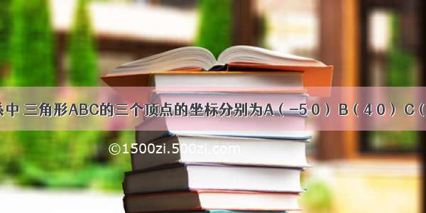 在平面直角坐标系中 三角形ABC的三个顶点的坐标分别为A（-5 0） B（4 0） C（2 5） 求S△ABC．