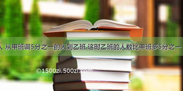 甲班有50人 从甲班调5分之一的人到乙班 这时乙班的人数比甲班多5分之一 乙班原有多