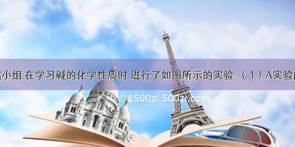 某化学兴趣小组 在学习碱的化学性质时 进行了如图所示的实验．（1）A实验能证明盐酸