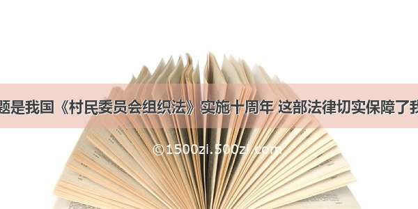 单选题是我国《村民委员会组织法》实施十周年 这部法律切实保障了我国广