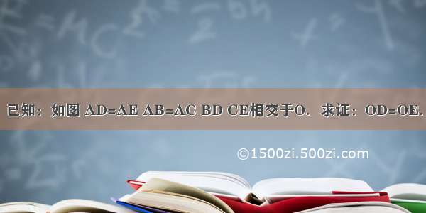 已知：如图 AD=AE AB=AC BD CE相交于O．求证：OD=OE．