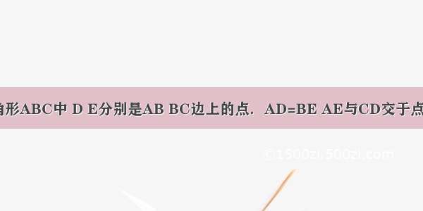 如图：等边三角形ABC中 D E分别是AB BC边上的点．AD=BE AE与CD交于点F DG⊥AE于G
