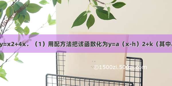 已知二次函数y=x2+4x．（1）用配方法把该函数化为y=a（x-h）2+k（其中a h k都是常数