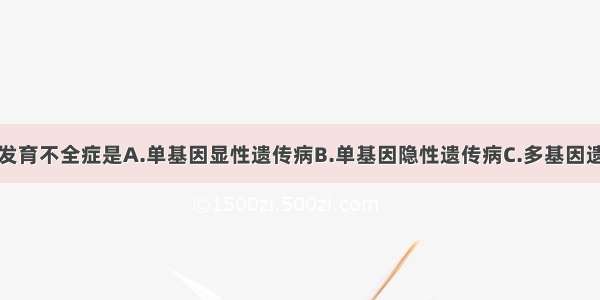 单选题软骨发育不全症是A.单基因显性遗传病B.单基因隐性遗传病C.多基因遗传病D.染色