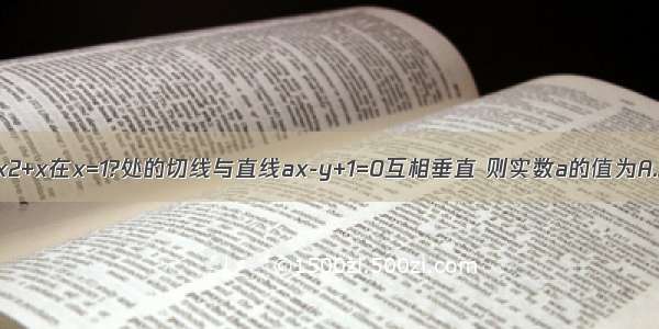 曲线C：y=x2+x在x=1?处的切线与直线ax-y+1=0互相垂直 则实数a的值为A.3B.-3C.D.-