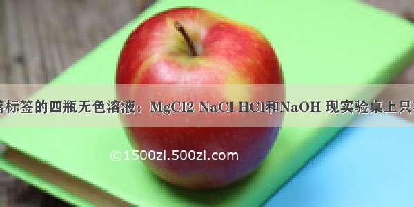 实验室有失落标签的四瓶无色溶液：MgCl2 NaCl HCl和NaOH 现实验桌上只有一瓶酚酞试