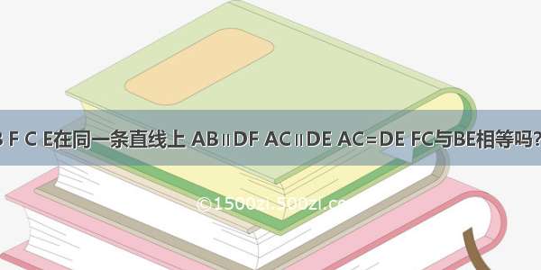 如图所示 点B F C E在同一条直线上 AB∥DF AC∥DE AC=DE FC与BE相等吗？请说明理由．