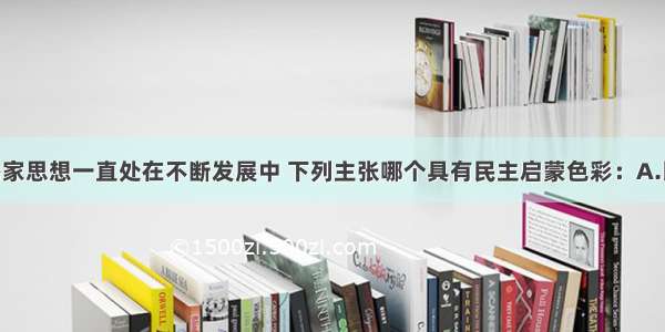 单选题儒家思想一直处在不断发展中 下列主张哪个具有民主启蒙色彩：A.民为贵 社