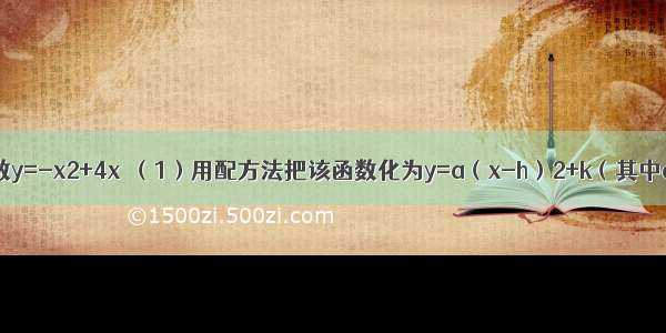 已知二次函数y=-x2+4x．（1）用配方法把该函数化为y=a（x-h）2+k（其中a h k都是常