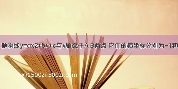 已知：如图 抛物线y=ax2+bx+c与x轴交于A B两点 它们的横坐标分别为-1和3 与y轴交