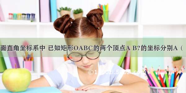 如图 在平面直角坐标系中 已知矩形OABC的两个顶点A B?的坐标分别A（ 0） B（ 2