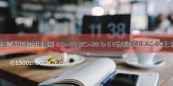 如图 四边形BDEF是△ABC的内接菱形 AB=21 BC=28 D E F分别在AB AC BC上 那么AD=________．
