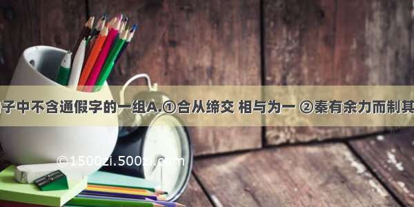 选出下列句子中不含通假字的一组A.①合从缔交 相与为一 ②秦有余力而制其弊B.①天下