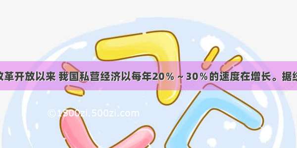 单选题改革开放以来 我国私营经济以每年20％～30％的速度在增长。据统计 私营