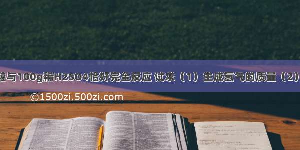 6.5g纯净的锌粒与100g稀H2SO4恰好完全反应 试求（1）生成氢气的质量（2）稀H2SO4溶液