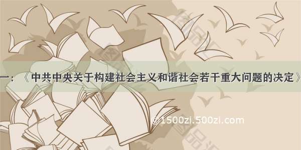 解答题材料一：《中共中央关于构建社会主义和谐社会若干重大问题的决定》指出：“目