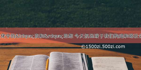 单选题我国传统文化中的“贵和”思想 今天仍显现于我们构建和谐社会的努力中 同时获