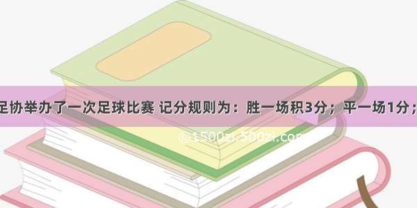 填空题某足协举办了一次足球比赛 记分规则为：胜一场积3分；平一场1分；输一场积