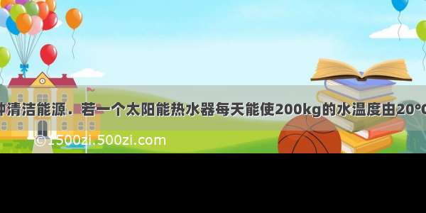 太阳能是一种清洁能源．若一个太阳能热水器每天能使200kg的水温度由20℃升高到90℃ 