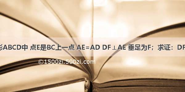 在矩形ABCD中 点E是BC上一点 AE=AD DF⊥AE 垂足为F；求证：DF=DC．