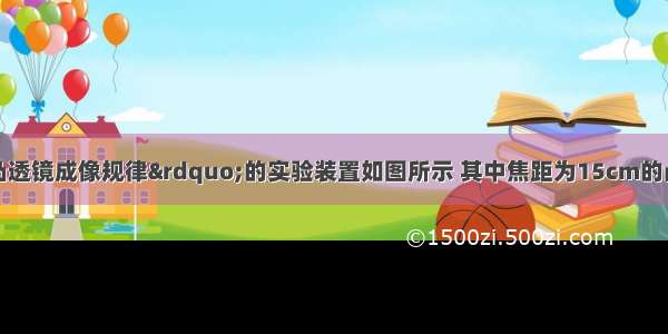 小刚探究“凸透镜成像规律”的实验装置如图所示 其中焦距为15cm的凸透镜固定在光具座