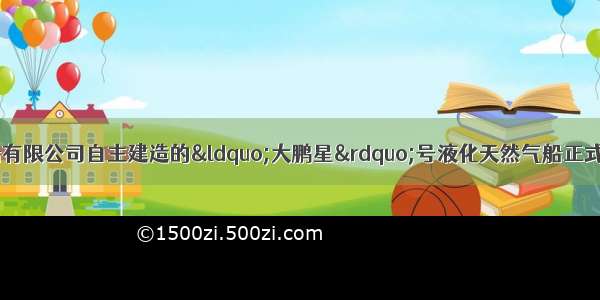 12月 沪东中华造船有限公司自主建造的“大鹏星”号液化天然气船正式建成．“大