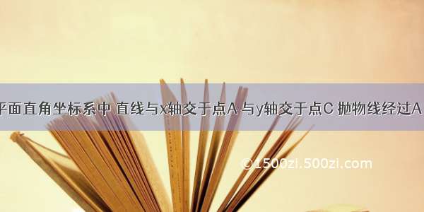 如图 在平面直角坐标系中 直线与x轴交于点A 与y轴交于点C 抛物线经过A B C三点