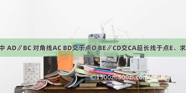 如图 在梯形ABCD中 AD∥BC 对角线AC BD交于点O BE∥CD交CA延长线于点E．求证：OC2=OA?OE．