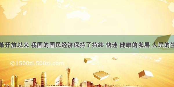 单选题改革开放以来 我国的国民经济保持了持续 快速 健康的发展 人民的生活水平有