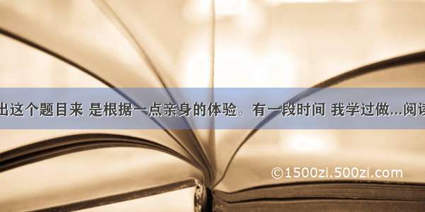 我提出这个题目来 是根据一点亲身的体验。有一段时间 我学过做...阅读答案