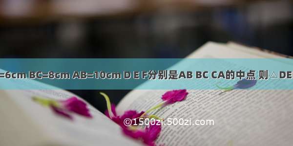 如图所示 在△ABC中 AC=6cm BC=8cm AB=10cm D E F分别是AB BC CA的中点 则△DEF的面积为________cm2．