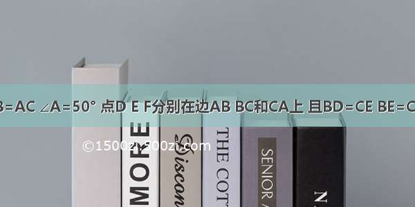 如图 在△ABC中 AB=AC ∠A=50° 点D E F分别在边AB BC和CA上 且BD=CE BE=CF．求∠DEF的度数．