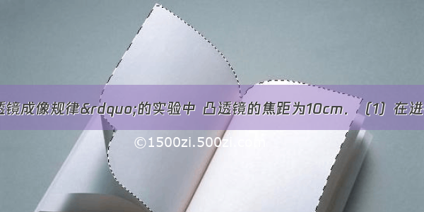 在“探究凸透镜成像规律”的实验中 凸透镜的焦距为10cm．（1）在进行实验时 若图中C