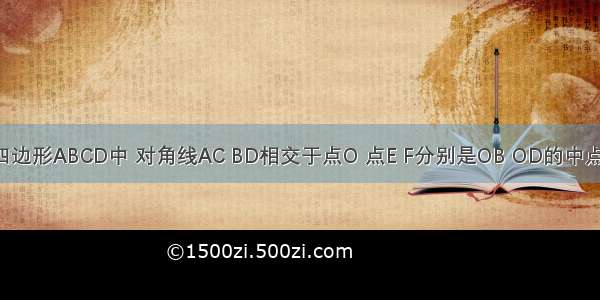 如图 平行四边形ABCD中 对角线AC BD相交于点O 点E F分别是OB OD的中点．（1）试