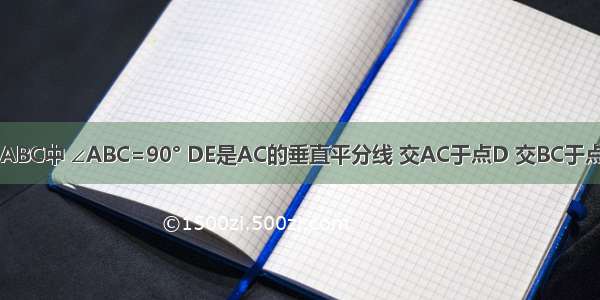 如图 在Rt△ABC中 ∠ABC=90° DE是AC的垂直平分线 交AC于点D 交BC于点E ∠BAE=2