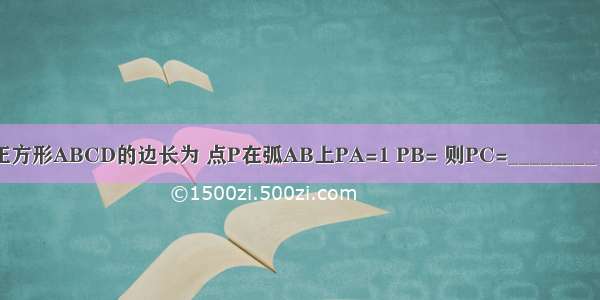 如图：圆内接正方形ABCD的边长为 点P在弧AB上PA=1 PB= 则PC=________ PD=________．