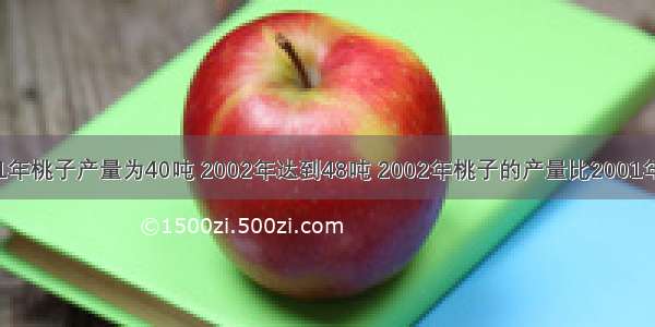 某地区2001年桃子产量为40吨 2002年达到48吨 2002年桃子的产量比2001年增产几成？