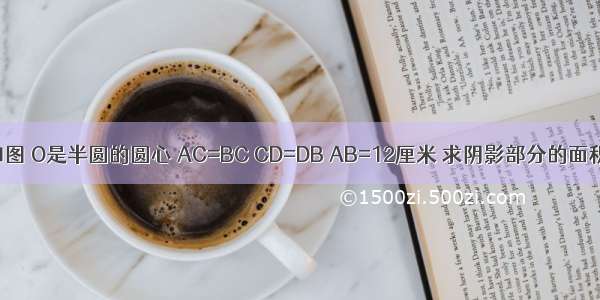 如图 O是半圆的圆心 AC=BC CD=DB AB=12厘米 求阴影部分的面积．