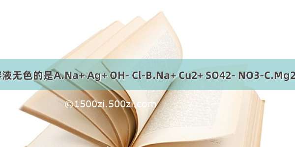 下列离子组能大量共存且溶液无色的是A.Na+ Ag+ OH- Cl-B.Na+ Cu2+ SO42- NO3-C.Mg2+ Na+ SO42- Cl-D.Ba2+ H