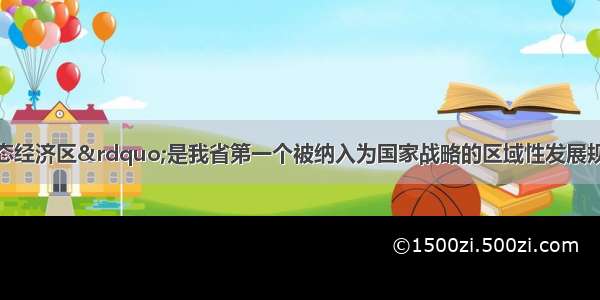 “鄱阳湖生态经济区”是我省第一个被纳入为国家战略的区域性发展规划 该经济区包括的