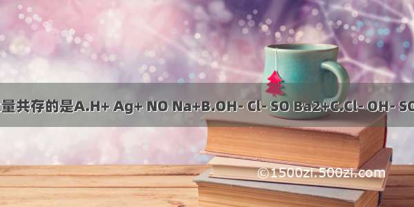 下列各组离子 能在溶液中大量共存的是A.H+ Ag+ NO Na+B.OH- Cl- SO Ba2+C.Cl- OH- SO Mg2+D.H+ Na+ Ca2+ CO