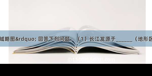 读“长江流域略图” 回答下列问题．（1）长江发源于______（地形区）．长江干流横贯