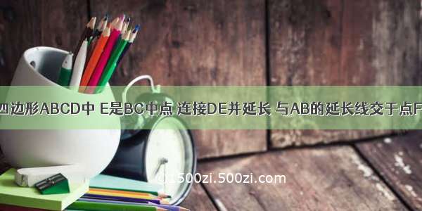 已知：如图 平行四边形ABCD中 E是BC中点 连接DE并延长 与AB的延长线交于点F．求证：BF=CD．