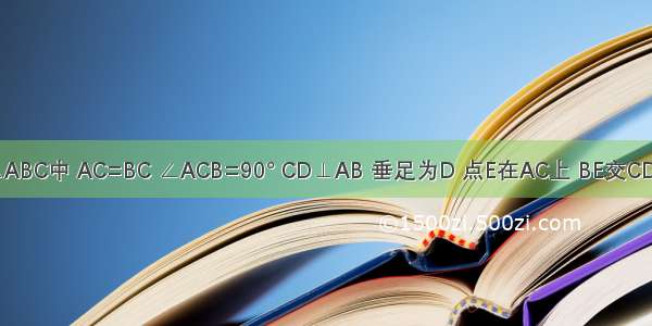 如图 在△ABC中 AC=BC ∠ACB=90° CD⊥AB 垂足为D 点E在AC上 BE交CD于点G EF